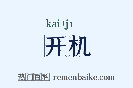开机是什么意思的图片